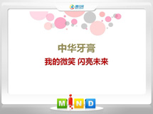 慈溪中华牙膏——我的微笑闪亮未来